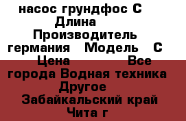 насос грундфос С32 › Длина ­ 1 › Производитель ­ германия › Модель ­ С32 › Цена ­ 60 000 - Все города Водная техника » Другое   . Забайкальский край,Чита г.